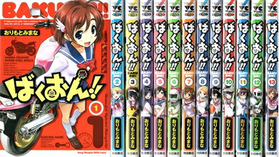 【中古】 ばくおん！！ コミック 1-13巻セット