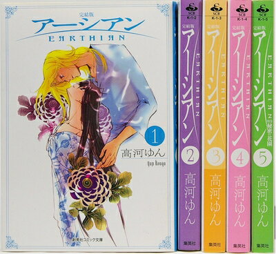 【中古】 アーシアン 完結版 文庫版 コミック 全5巻完結セット (創美社コミック文庫)