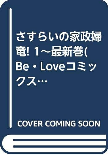 【中古】 さすらいの家政婦 竜! 1〜最新巻(Be・Loveコミックス) [ コミックセット]