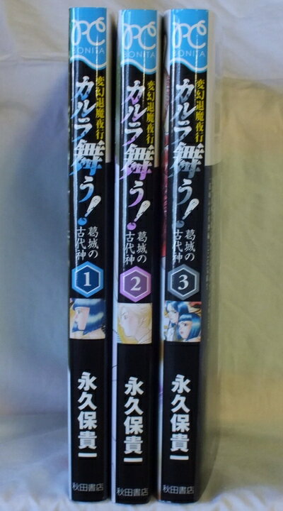 【中古】 変幻退魔夜行 カルラ舞う! 葛城の古代神 コミック 全3巻完結セット (ボニータコミックス)