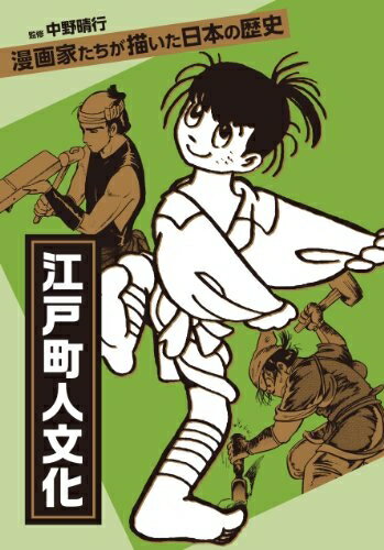 【中古】 江戸町人文化 (漫画家たちが描いた日本の歴史)