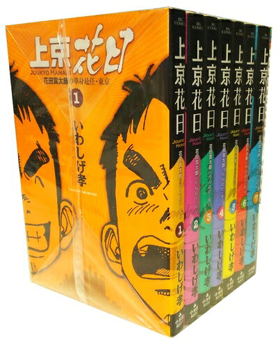 【中古】 上京花日 コミック 1-7巻セット (ビッグコミックス)