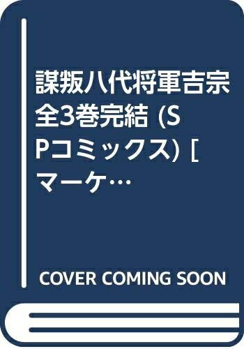 【中古】 謀叛八代将軍吉宗 全3巻完結 (SPコミックス) [ コミックセット]