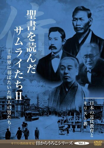 【中古】 目からうろこシリーズ Vol.3 聖書を読んだサムライたちII [DVD]