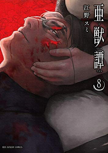 【中古】 【コミック】亜獣譚（全8巻）