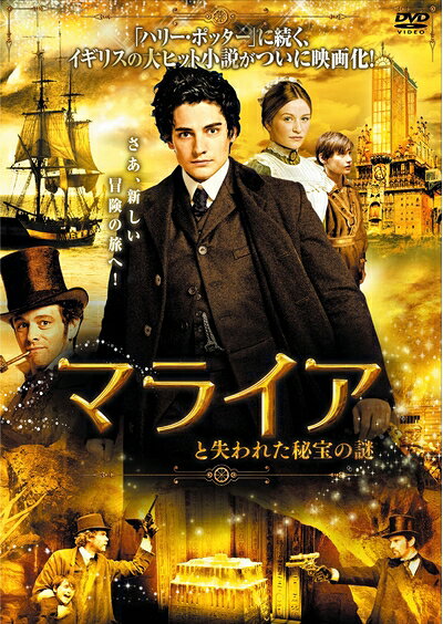 【中古】 マライアと失われた秘宝の謎 [DVD]