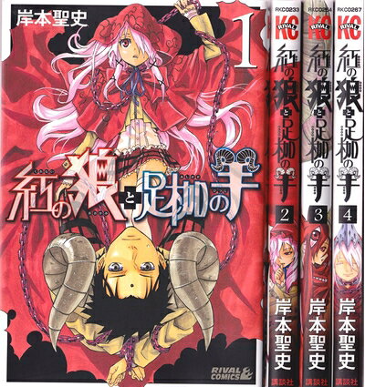 V Jump C - 【中古】 紅の狼と足枷の羊 コミック 1-4巻セット (ライバルKC)