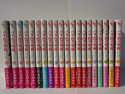 【中古】 バラ色の聖戦 コミック 1-20巻セット (KC KISS)