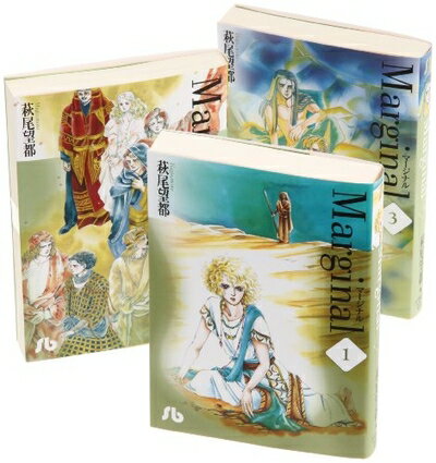 【中古】 マージナル 文庫版 コミック 全3巻完結セット (小学館文庫)