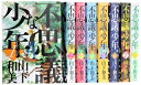【中古】 不思議な少年 コミック 1-8巻セット (モーニングKC)