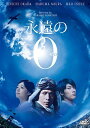 【中古】 永遠の0 DVD通常版