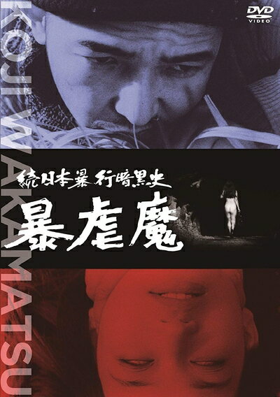 【中古】 続日本暴行暗黒史 暴虐魔 [DVD]
