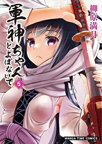 【中古】 軍神ちゃんとよばないで コミック 1-5巻セット