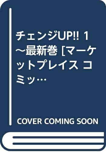 【中古】 チェンジUP!! 1〜最新巻 [ コミックセット]