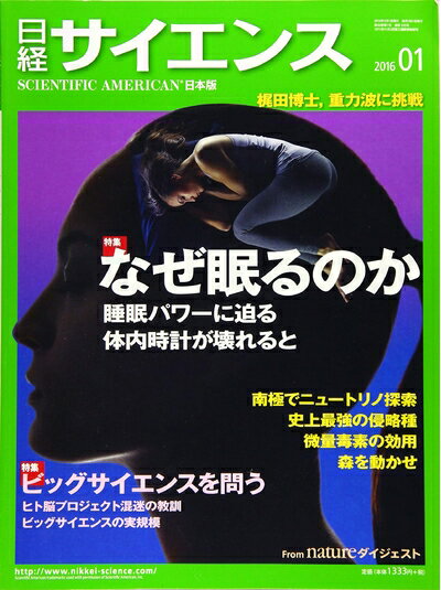 【中古】 日経サイエンス 2016年 01 月号 [雑誌]