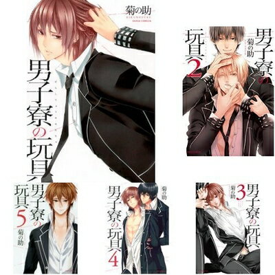 【中古】 男子寮の玩具 コミック 1-6巻セット