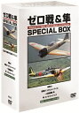 【中古】 ゼロ戦 vs 隼 日本名機 DVD-BOX ( 4枚組 ) WAC-D642