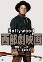 【中古】 ハリウッド西部劇映画傑作シリーズ DVD-BOX Vol.19