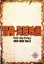 【中古】 冒険・海賊映画傑作シリーズ DVD-BOX Vol.2