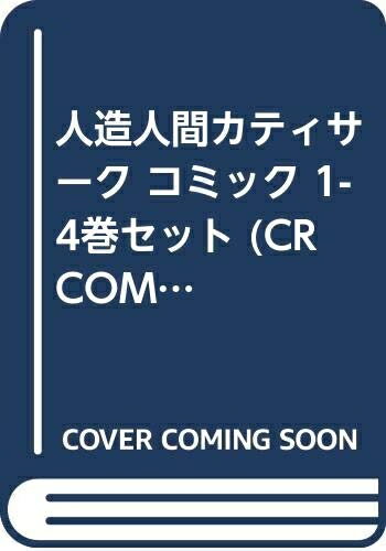 【中古】 人造人間カティサーク コミック 1-4巻セット (CR COMICS)