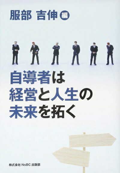 【中古】 自導者は経営と人生の未来を拓く