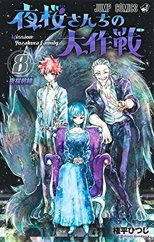 Kodansha Magazine C - 【中古】 夜桜さんちの大作戦 コミック 1-6巻セット