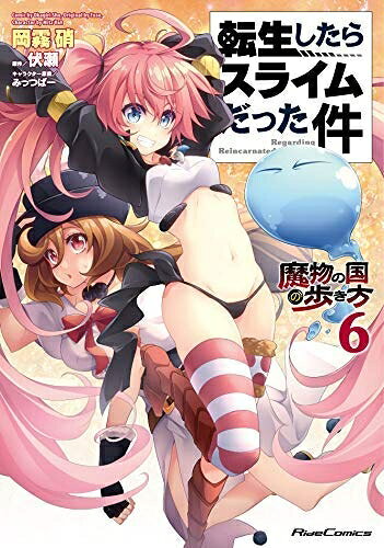 Boys - 【中古】 転生したらスライムだった件 〜魔物の国の歩き方〜 コミック 1-6巻セット