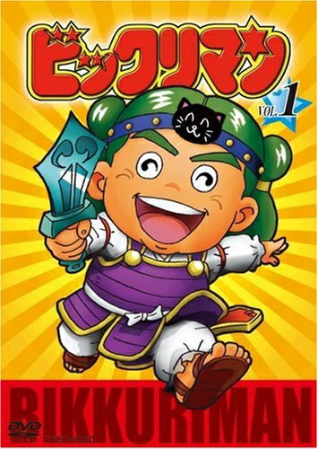 【中古】 ビックリマン VOL.1 [DVD]