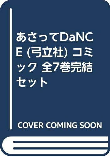 【中古】 あさってDaNCE (弓立社) コミック 全7巻完結セット
