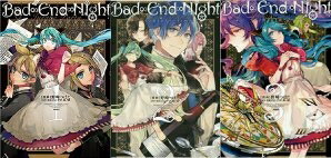 Rakuten - 【中古】 Bad∞End∞Night 〜インセイン・パーティー〜 コミック 全3巻完結セット (ZERO-SUMコミックス)