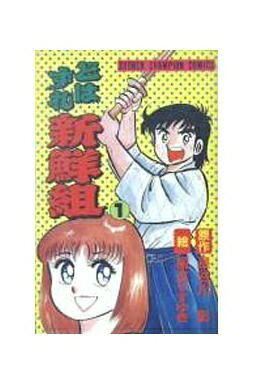 【中古】 どはずれ新鮮組 1〜最新巻 [ コミックセット]