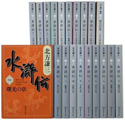 【中古】 北方謙三 文庫版 水滸伝 完結BOX 全19巻+読本 20冊セット (集英社文庫)