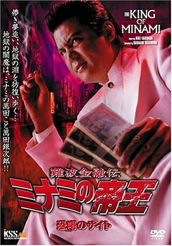 【中古】 難波金融伝 ミナミの帝王(51)恐喝(おどし)のサイト [DVD]