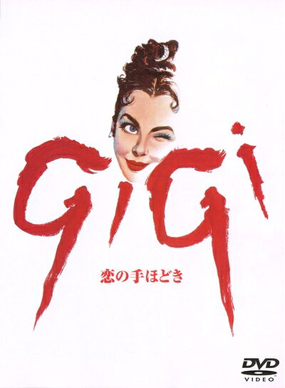 【中古】 恋の手ほどき [DVD]