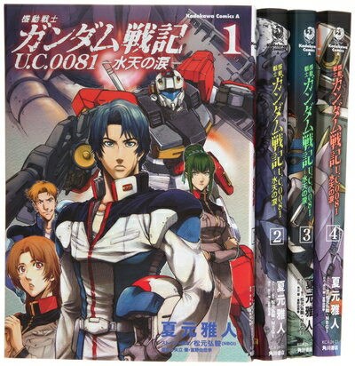【中古】 機動戦士ガンダム戦記 U.C.0081 コミック 全4巻完結セット (角川コミックス・エース )