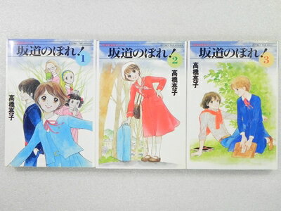 【中古】 坂道のぼれ! コミック 全3巻完結セット (双葉文庫―名作シリーズ)
