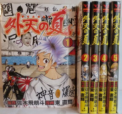 【お届け日について】お届け日の"指定なし"で、記載の最短日より早くお届けできる場合が多いです。お品物をなるべく早くお受け取りしたい場合は、お届け日を"指定なし"にてご注文ください。お届け日をご指定頂いた場合、ご注文後の変更はできかねます。【要注意事項】掲載されておりますお写真画像は全てイメージとなり、お送りするものを保証するものではございませんので、必ず下記事項を一読ください。【お品物お届けまでの流れについて】・ご注文：24時間365日受け付けております。・ご注文の確認と入金：入金*が完了いたしましたらお品物の手配をさせていただきます・お届け：商品ページにございます最短お届け日数±3日前後でのお届けとなります。*前払いやお支払いが遅れた場合は入金確認後配送手配となります、ご理解くださいますようお願いいたします。【中古品の不良対応について】・お品物に不具合がある場合、到着より7日間は返品交換対応*を承ります。初期不良がございましたら、購入履歴の「ショップへお問い合わせ」より不具合内容を添えてご連絡ください。*代替え品のご提案ができない場合ご返金となりますので、ご了承ください。・お品物販売前に動作確認をしておりますが、中古品という特性上配送時に問題が起こる可能性もございます。お手数おかけいたしますが、お品物ご到着後お早めにご確認をお願い申し上げます。【在庫切れ等について】弊社は他モールと併売を行っている兼ね合いで、在庫反映システムの処理が遅れてしまい在庫のない商品が販売中となっている場合がございます。完売していた場合はメールにてご連絡いただきますの絵、ご了承ください。【重要】・当社中古品は、製品を利用する上で問題のないものを取り扱っておりますので、ご安心して、ご購入いただければ幸いです。・商品の画像及びシリアルナンバーを弊社の方で控えておりますので、すり替え・模造品対策店舗として安心してお買い求めください。・中古本の特性上【ヤケ、破れ、折れ、メモ書き、匂い、レンタル落ち】等がある場合がございます。・レンタル落ちの場合、タグ等が張り付いている場合がございますが、使用する上で問題があるものではございません。・商品名に【付属、特典、○○付き、ダウンロードコード】等の記載があっても中古品の場合は基本的にこれらは付属致しません。下記はメーカーインフォになりますため、保証等の記載がある場合や、付属品詳細の記載がある場合がございますが、こちらの製品は中古品ですのでメーカー保証の対象外となり、付属品に関しましても、製品の機能として損なわない付属品（保存袋、ストラップ...ect）は基本的には付属いたしません。かならずご理解いただいた上で、ご購入ください。外天の夏 コミック 1-5巻セット (ヤングジャンプコミックス)