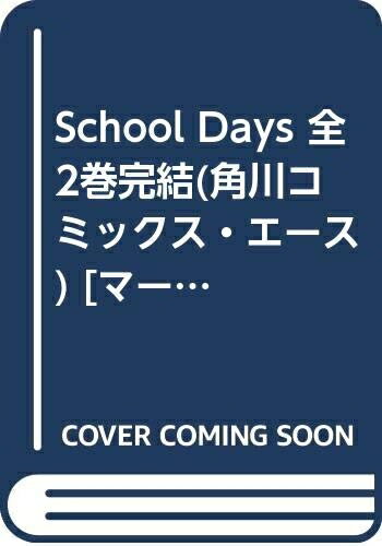 【中古】 School Days 全2巻完結(角川コ