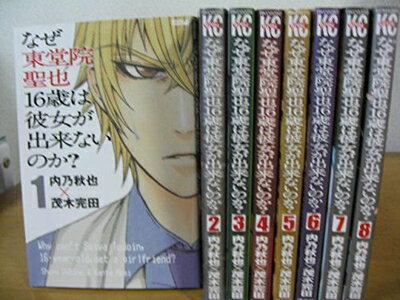 【中古】 なぜ東堂院聖也16歳は彼女が出来ないのか? コミック 1-8巻セット (週刊少年マガジンKC)