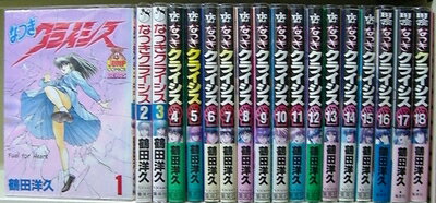 Boys - 【中古】 なつきクライシス 全18巻完結 [ コミックセット]