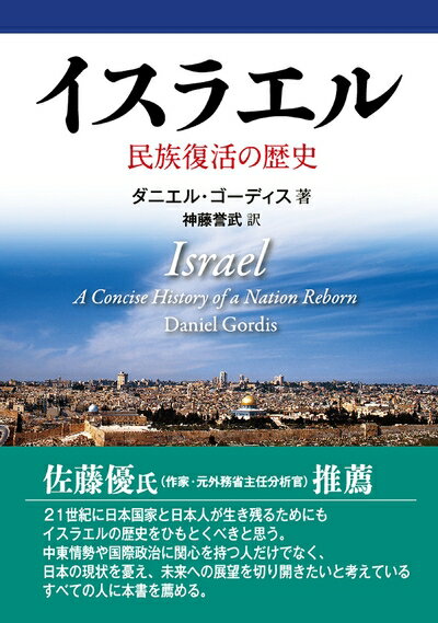 Politics - 【中古】 イスラエル ――民族復活の歴史