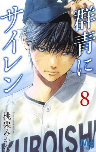 Boys - 【中古】 群青にサイレン コミック 1-8巻セット