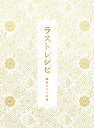 【中古】 ラストレシピ ~麒麟の舌の記憶~ Blu-ray 豪華版(特典DVD2枚付3枚組)