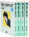 【中古】 スローステップ 文庫版 コミック 全4巻完結セット (小学館文庫)