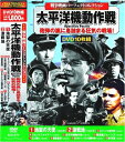 【中古】 戦争映画 パーフェクトコレクション 太平洋機動作戦 DVD10枚組 ACC-071