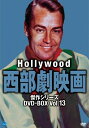 【中古】 ハリウッド西部劇映画傑作シリーズ DVD-BOX Vol.13