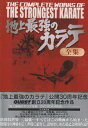 【中古】 地上最強のカラテ全集 DVD-BOX