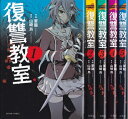 【中古】 復讐教室 コミック 1-6巻セット (アクションコミックス)