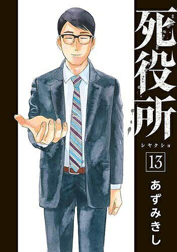楽天市場】死役所 全巻セット（本・雑誌・コミック）の通販