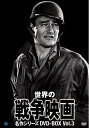 【中古】 世界の戦争映画名作シリーズ DVD-BOX Vol.3
